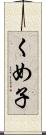 くめ子 Scroll