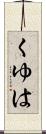 くゆは Scroll
