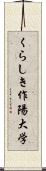 くらしき作陽大学 Scroll