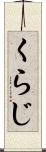 くらじ Scroll