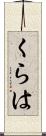 くらは Scroll