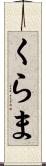 くらま Scroll
