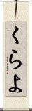 くらよ Scroll
