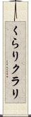くらり Scroll