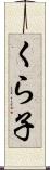 くら子 Scroll