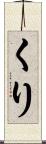 くり Scroll