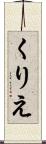 くりえ Scroll