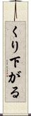 くり下がる Scroll