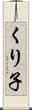 くり子 Scroll