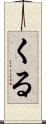 くる Scroll