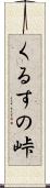 くるすの峠 Scroll