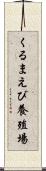 くるまえび養殖場 Scroll