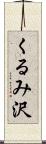 くるみ沢 Scroll