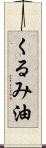 くるみ油 Scroll