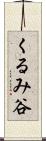 くるみ谷 Scroll