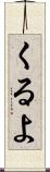 くるよ Scroll