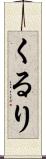 くるり Scroll