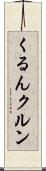 くるん Scroll