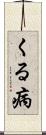 くる病 Scroll