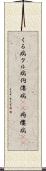 くる病 Scroll