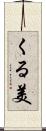 くる美 Scroll