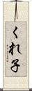 くれ子 Scroll