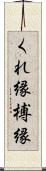 くれ縁 Scroll