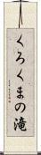 くろくまの滝 Scroll