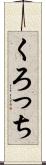 くろっち Scroll