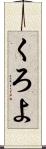 くろよ Scroll