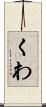くわ Scroll