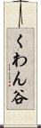 くわん谷 Scroll