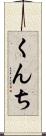 くんち Scroll