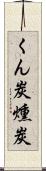 くん炭 Scroll