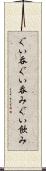 ぐい呑 Scroll