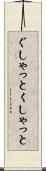 ぐしゃっと Scroll