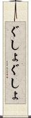 ぐしょぐしょ Scroll