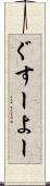 ぐすーよー Scroll