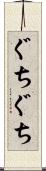 ぐちぐち Scroll
