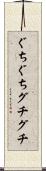 ぐちぐち Scroll