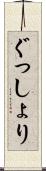 ぐっしょり Scroll
