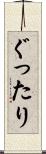 ぐったり Scroll