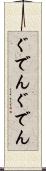 ぐでんぐでん Scroll