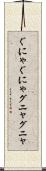 ぐにゃぐにゃ Scroll