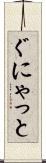 ぐにゃっと Scroll