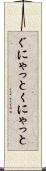 ぐにゃっと Scroll