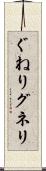 ぐねり Scroll
