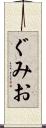 ぐみお Scroll