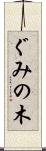 ぐみの木 Scroll