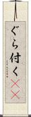 ぐら付く(sK) Scroll